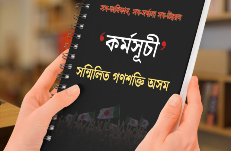 কৰ্মসূচীঃ সন্মিলিত গণশক্তি, অসম।