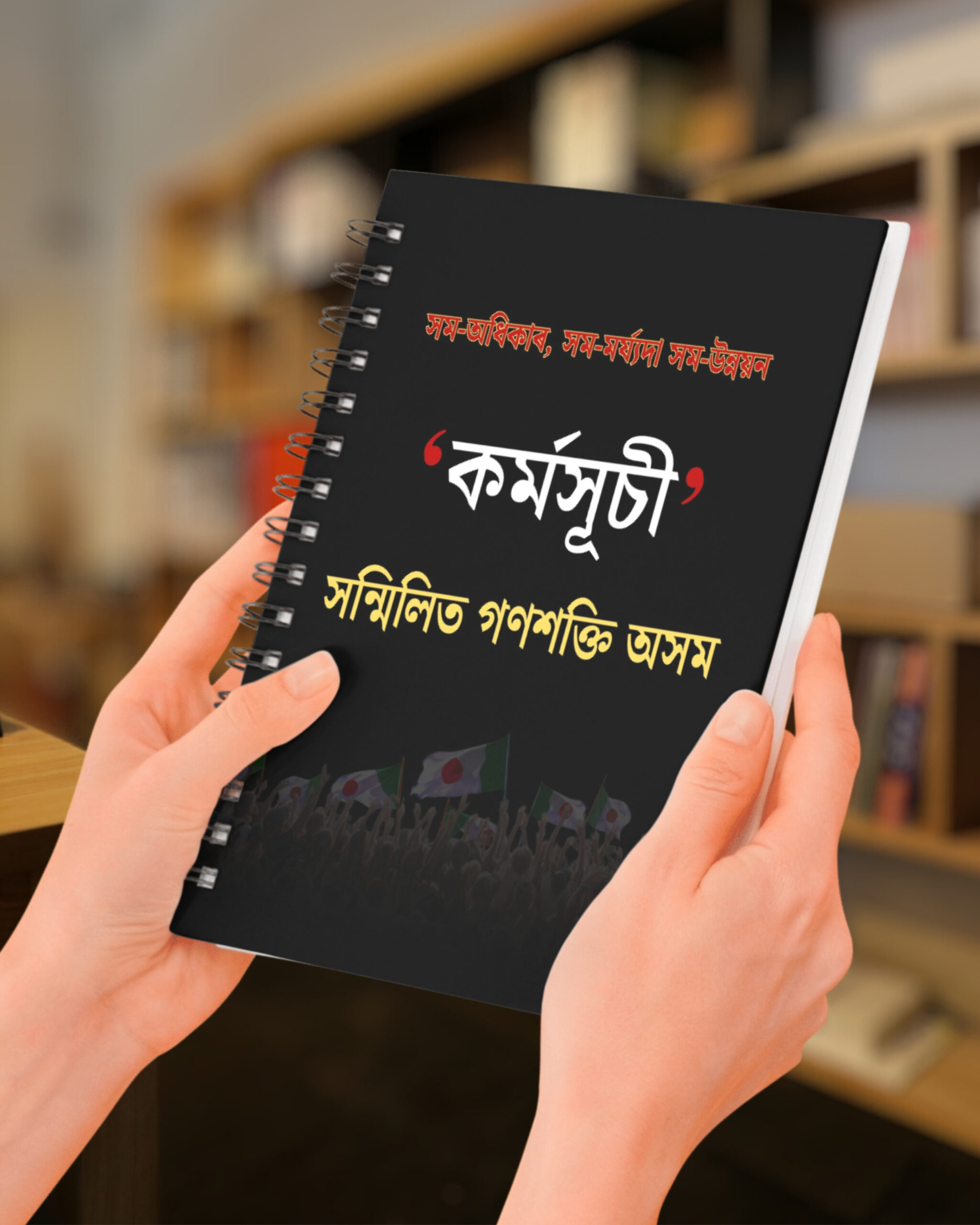 কৰ্মসূচী সন্মিলিত গণশক্তি অসম