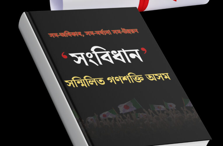সংবিধান- সন্মিলিত গণশক্তি, অসম।