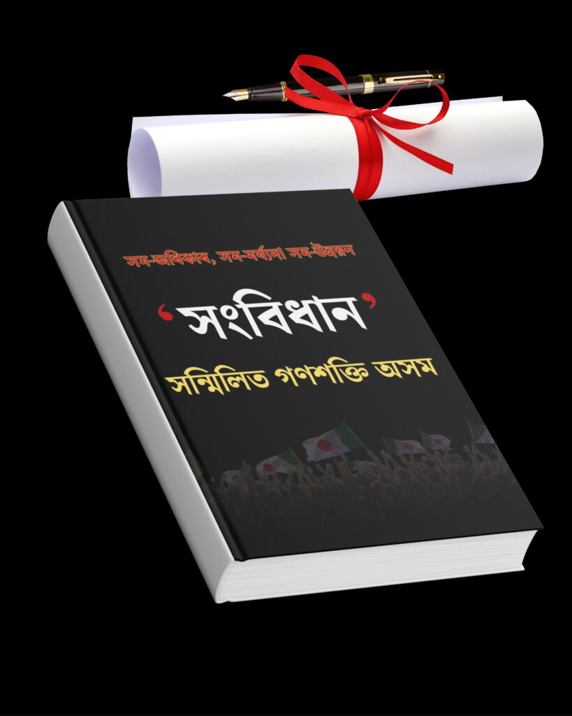 সংবিধান সন্মিলিত গণশক্তি অসম