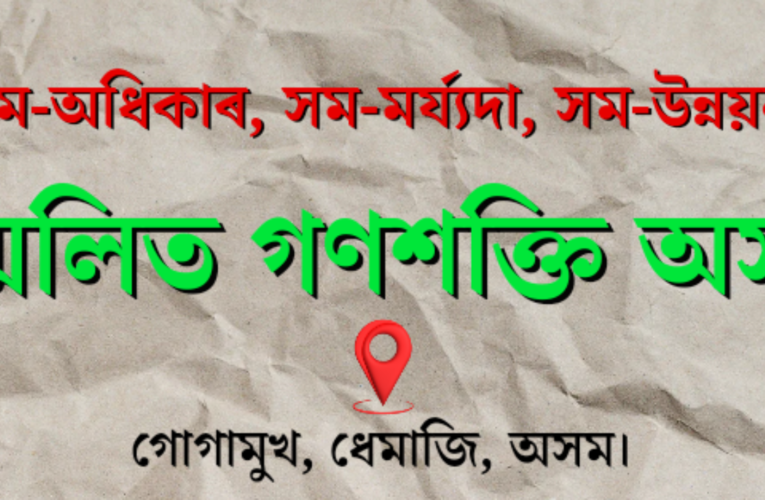 Sanmilita ganashakti asom kendra shakti (সন্মিলিত গণশক্তি অসম কেন্দ্ৰ শক্তি) list of Kendra Shakti for the Session of 2023-2026