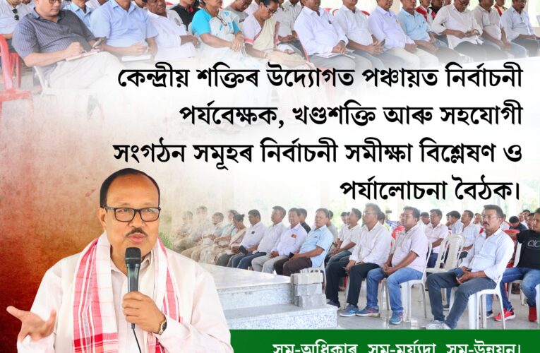কেন্দ্ৰীয় শক্তিৰ উদ্যোগত পঞ্চায়ত নিৰ্বাচনী পৰ্যবেক্ষক, খণ্ডশক্তি আৰু সহযোগী সংগঠন সমূহৰ নিৰ্বাচনী সমীক্ষা বিশ্লেষণ ও পৰ্যালোচনা বৈঠক।